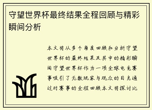 守望世界杯最终结果全程回顾与精彩瞬间分析