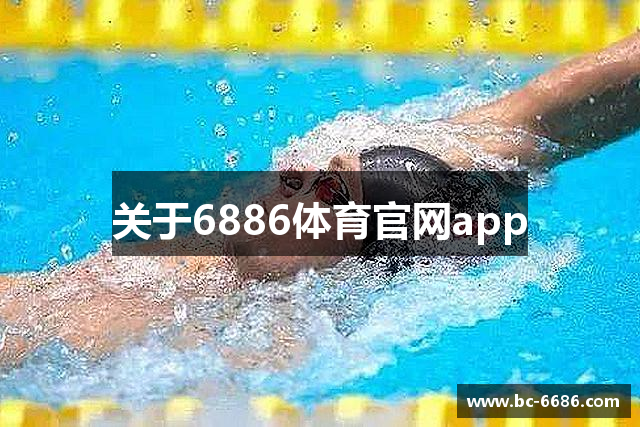 关于6886体育官网app