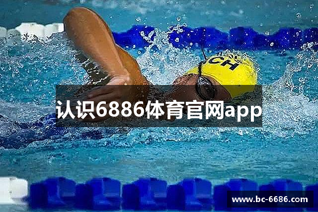 认识6886体育官网app