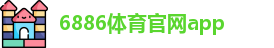 6886体育官网app
